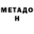 МЕТАДОН кристалл Mr.Barsuk Mr.Barsuk